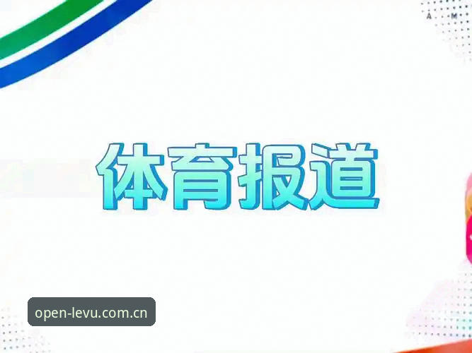 乐鱼体育平台最新动态：赛事数据入口“随手打开的瞬间APP下载必备”功能升级